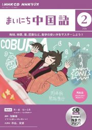 ＮＨＫ　ＣＤ　ラジオ　まいにち中国語　２０２４年２月号