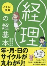 イラスト図解・経理の超基本