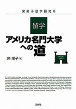 留学　アメリカ名門大学への道