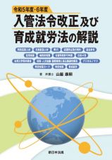 令和５年度・６年度　入管法令改正及び育成就労法の解説　特別高度人材、未来創造人材、興行、送還停止効の例外、退去命令、監理措置、補完的保護、在留特別許可申請ほか