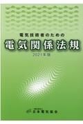 電気技術者のための電気関係法規　２０２１