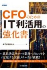 ＣＦＯのためのＩＴ利活用の強化書