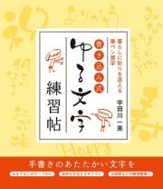 書き込み式　ゆる文字練習帖