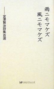 雨ニモマケズ風ニモマケズ　宮澤賢治詩集百選