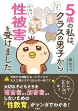 ５歳の私は、クラスの男子から性被害を受けました。～なんで言わないの？～