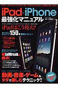 ｉＰａｄ×ｉＰｈｏｎｅ　最強化マニュアル