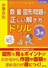 小学算数　数・量・図形問題の正しい解き方ドリル　３年＜改訂版＞　図形・グラフと表の基本トレーニング