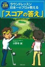 ラウンドレッスン日本一のプロが教える「スコアの答え」　年間２２０ラウンド