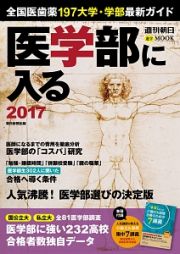 医学部に入る　２０１７