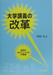 大学講義の改革