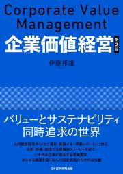 企業価値経営　第２版