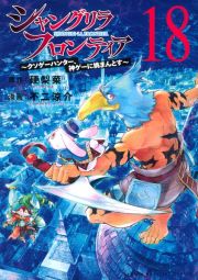 シャングリラ・フロンティア　クソゲーハンター、神ゲーに挑まんとす１８