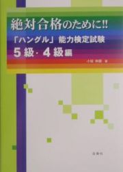 絶対合格のために！！「ハングル」能力検定試験　５級・４級編