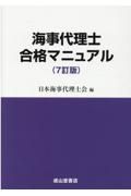 海事代理士合格マニュアル　７訂版