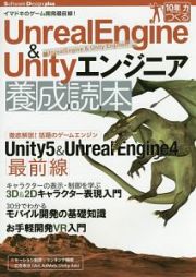 ＵｎｒｅａｌＥｎｇｉｎｅ　＆　Ｕｎｉｔｙエンジニア養成読本