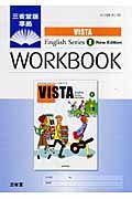 Ｖｉｓｔａ　Ｅｎｇｌｉｓｈ　ｓｅｒｉｅｓ　Ｎｅｗ　Ｅｄｉｔｉｏｎ１　ワークブック