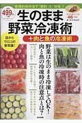 生のまま野菜冷凍術＋肉と魚の冷凍術