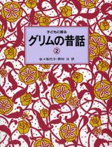 子どもに語るグリムの昔話