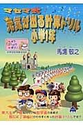 マセマ式　元気が出る計算ドリル　小学１年　☆すう☆りょう☆ずけい