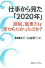 仕事から見た「２０２０年」　結局、働き方は変わらなかったのか？