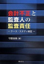 会計不正と監査人の監査責任