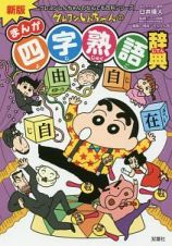 クレヨンしんちゃんの　まんが・四字熟語辞典＜新版＞　クレヨンしんちゃんなんでも百科シリーズ