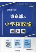 東京都の小学校教諭過去問　２０２５年度版