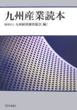 九州産業読本