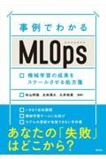 事例でわかるＭＬＯｐｓ　機械学習の成果をスケールさせる処方箋