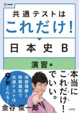 共通テストはこれだけ！日本史Ｂ　演習編