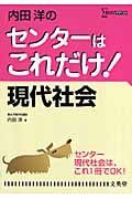 内田洋のセンターはこれだけ！現代社会＜新装版＞