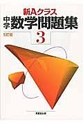 新・Ａクラス中学数学問題集　３年＜５訂版＞