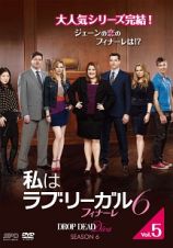 私はラブ・リーガル　ＤＲＯＰ　ＤＥＡＤ　Ｄｉｖａ　シーズン６　フィナーレＶｏｌ．５