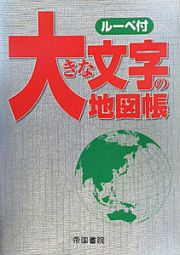 大きな文字の地図帳＜５版＞　ルーペ付