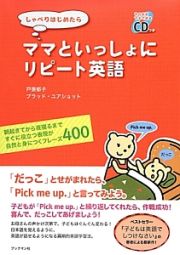 しゃべりはじめたら　ママといっしょにリピート英語