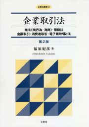 企業取引法　商法〔商行為・海商〕・保険法／金融取引・消費者取引・電子商取引と法