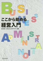 ここから始める経営入門