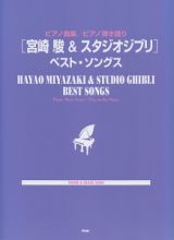 ［宮崎駿＆スタジオジブリ］ベストソングス　ＴＨＥＭＥ＆ＩＭＡＧＥ　ＳＯＮＧ　ピアノ曲集／ピアノ弾き語り