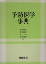 予防医学事典