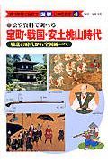 調べ学習に役立つ図解日本の歴史　室町・戦国・安土桃山時代