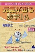 スバラシク強くなると評判の元気が出る数学１・Ａ　改訂９