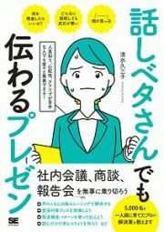 話しベタさんでも伝わるプレゼン