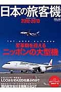 日本の旅客機　２０１２－２０１３