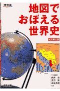 地図でおぼえる世界史　改訂第三版