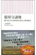 限界分譲地　繰り返される野放図な商法と開発秘話