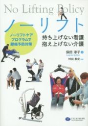 ノーリフト　持ち上げない看護　抱え上げない介護