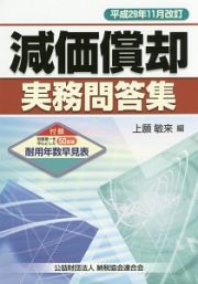 減価償却　実務問答集　平成２９年１１月改訂