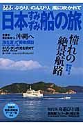 るるぶ　日本のすみずみ船の旅