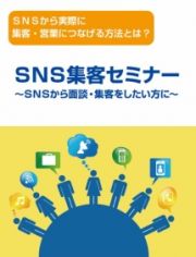 ＳＮＳから集客・営業・対談につなげる方法　～ＳＮＳからリアルの集客には、どうつなげるのか？その手法を語る！～