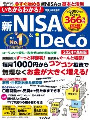 いちからわかる！　新ＮＩＳＡ＆ｉＤｅＣｏ　２０２４年最新版